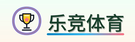 乐竞体育 Logo
